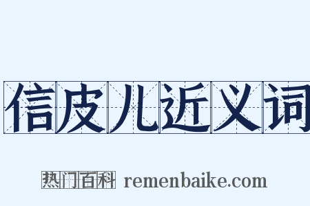 信皮儿近义词是什么意思的图片